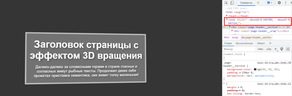 Как создать заголовок страницы с параллакс эффектом 3D вращения
